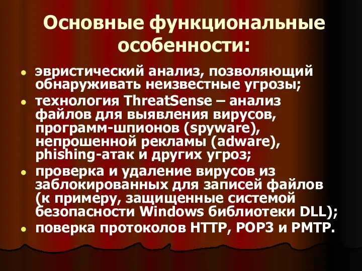 Основные функциональные особенности: эвристический анализ, позволяющий обнаруживать неизвестные угрозы; технология ThreatSense