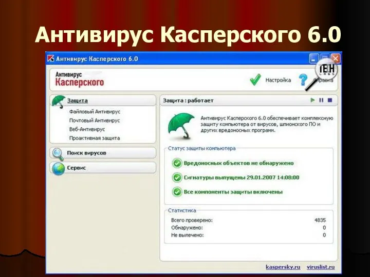 Антивирус Касперского 6.0