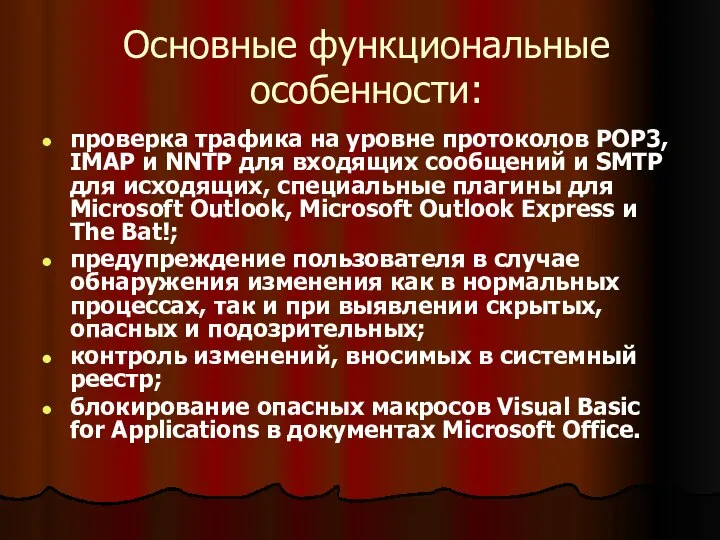 Основные функциональные особенности: проверка трафика на уровне протоколов POP3, IMAP и