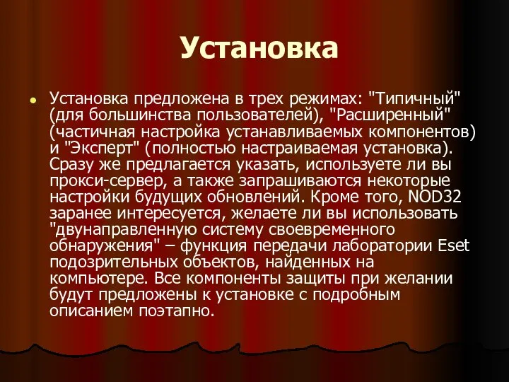 Установка Установка предложена в трех режимах: "Типичный" (для большинства пользователей), "Расширенный"