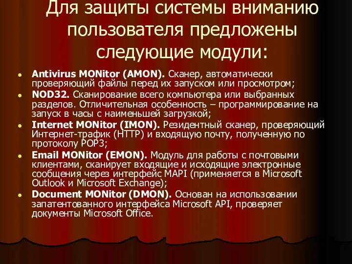 Для защиты системы вниманию пользователя предложены следующие модули: Antivirus MONitor (AMON).