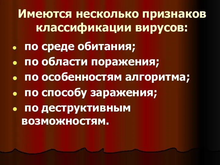 Имеются несколько признаков классификации вирусов: по среде обитания; по области поражения;