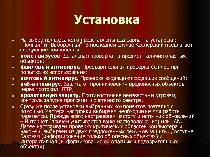 Установка На выбор пользователю представлены два варианта установки: "Полная" и "Выборочная".