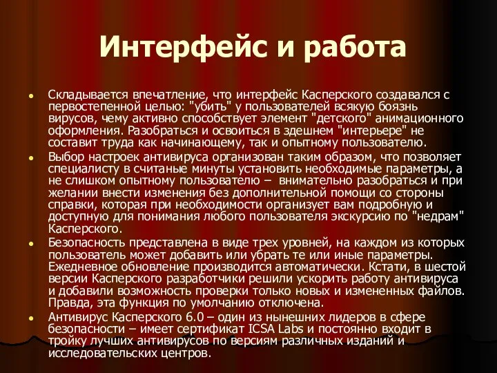 Интерфейс и работа Складывается впечатление, что интерфейс Касперского создавался с первостепенной