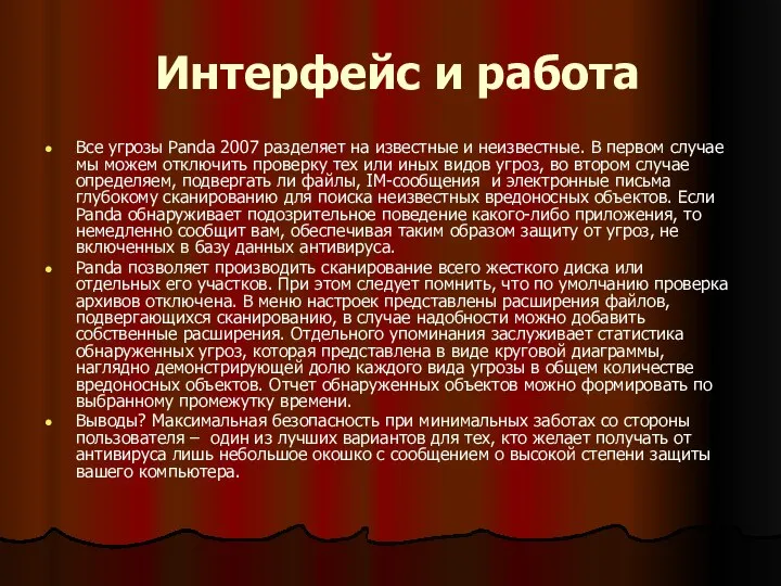 Интерфейс и работа Все угрозы Panda 2007 разделяет на известные и