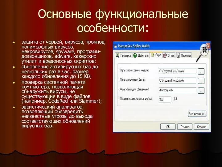 Основные функциональные особенности: защита от червей, вирусов, троянов, полиморфных вирусов, макровирусов,