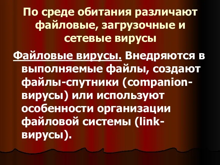 По среде обитания различают файловые, загрузочные и сетевые вирусы Файловые вирусы.