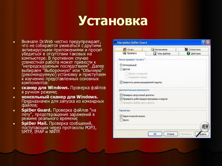 Установка Вначале Dr.Web честно предупреждает, что не собирается уживаться с другими