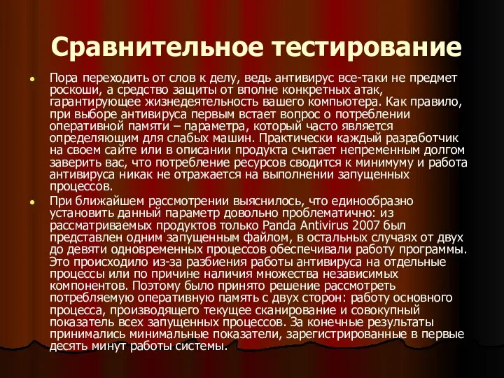 Сравнительное тестирование Пора переходить от слов к делу, ведь антивирус все-таки