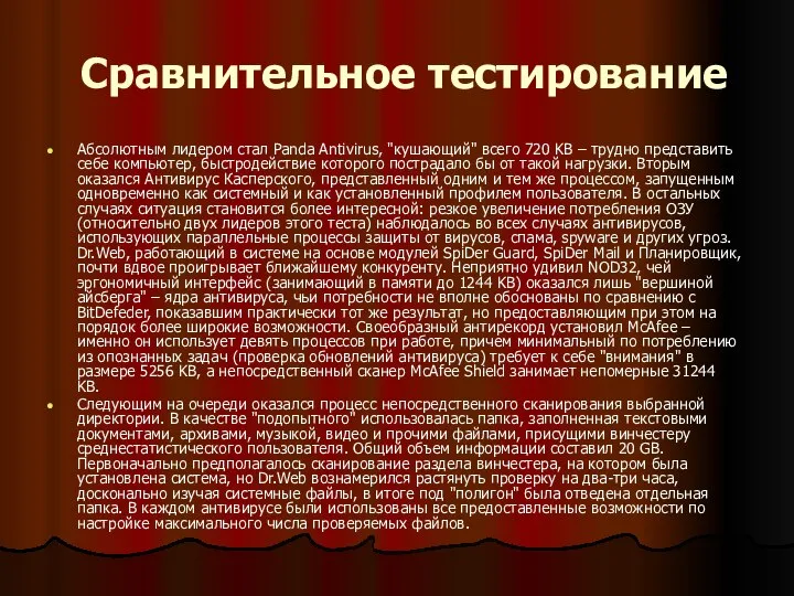 Сравнительное тестирование Абсолютным лидером стал Panda Antivirus, "кушающий" всего 720 KB