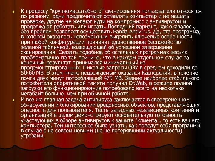 К процессу "крупномасштабного" сканирования пользователи относятся по-разному: одни предпочитают оставлять компьютер