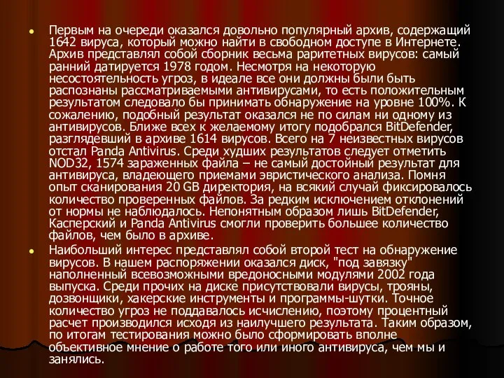 Первым на очереди оказался довольно популярный архив, содержащий 1642 вируса, который