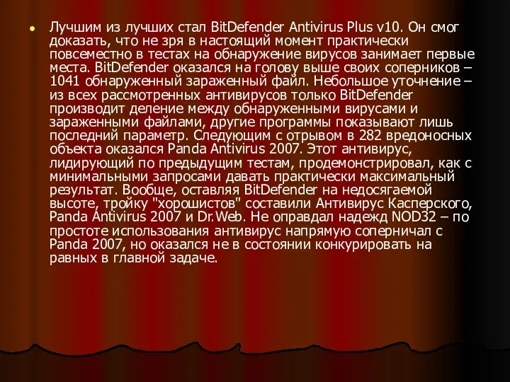 Лучшим из лучших стал BitDefender Antivirus Plus v10. Он смог доказать,