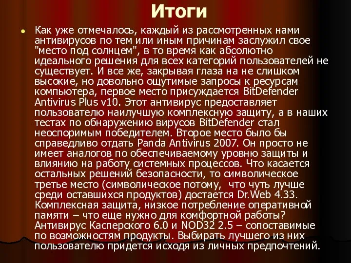 Итоги Как уже отмечалось, каждый из рассмотренных нами антивирусов по тем