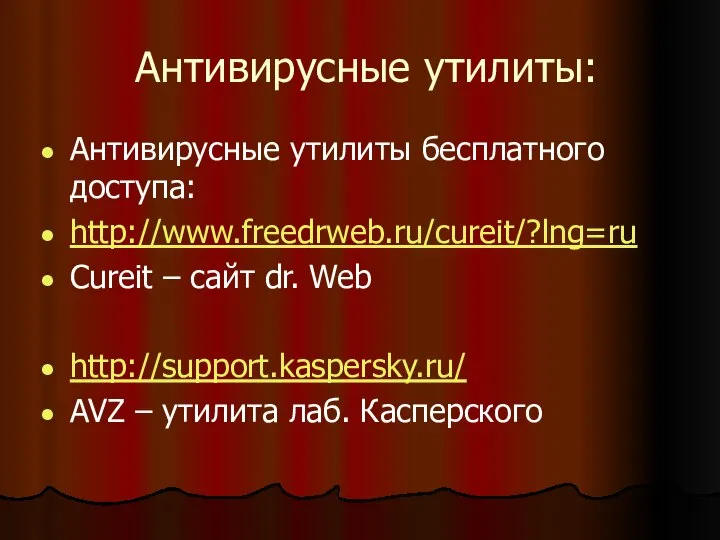 Антивирусные утилиты: Антивирусные утилиты бесплатного доступа: http://www.freedrweb.ru/cureit/?lng=ru Cureit – сайт dr.