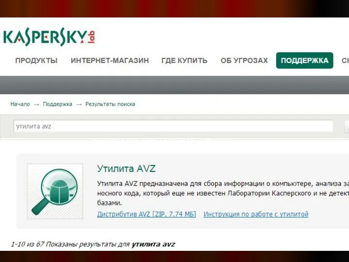 http://support.kaspersky.ru/search?query=%D1%83%D1%82%D0%B8%D0%BB%D0%B8%D1%82%D0%B0%20avz&AC