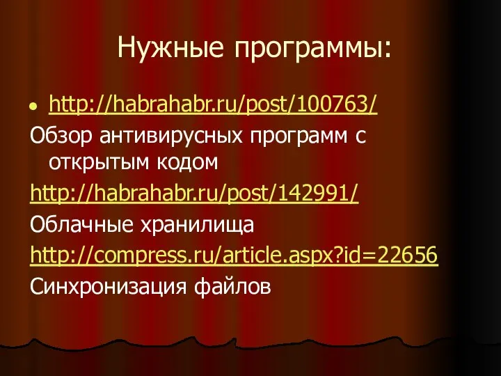 Нужные программы: http://habrahabr.ru/post/100763/ Обзор антивирусных программ с открытым кодом http://habrahabr.ru/post/142991/ Облачные хранилища http://compress.ru/article.aspx?id=22656 Синхронизация файлов