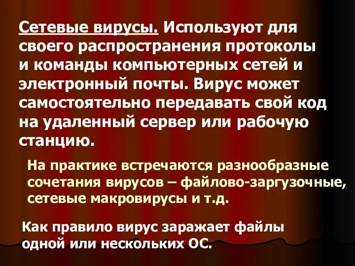 Сетевые вирусы. Используют для своего распространения протоколы и команды компьютерных сетей