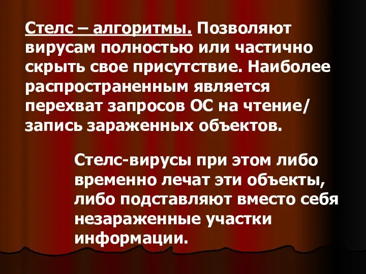 Стелс – алгоритмы. Позволяют вирусам полностью или частично скрыть свое присутствие.