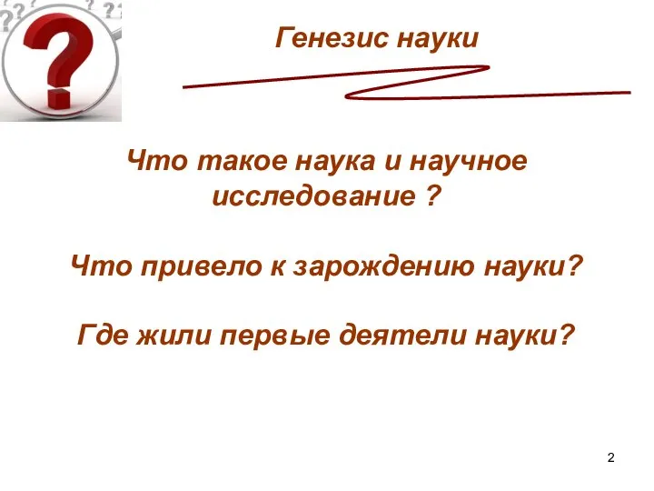 Что такое наука и научное исследование ? Что привело к зарождению