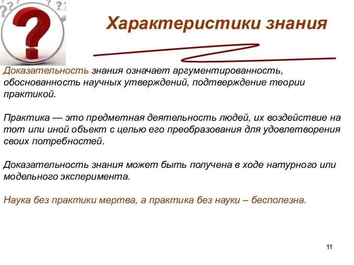 Характеристики знания Доказательность знания означает аргументированность, обоснованность научных утверждений, подтверждение теории