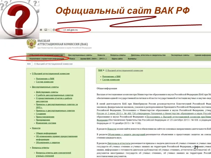 Официальный сайт ВАК РФ