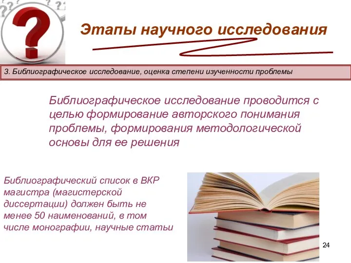 Этапы научного исследования 3. Библиографическое исследование, оценка степени изученности проблемы Библиографическое