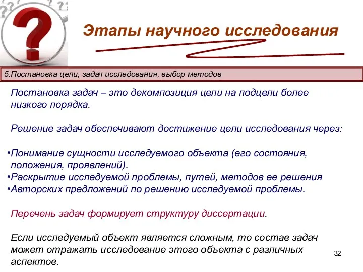 Этапы научного исследования 5.Постановка цели, задач исследования, выбор методов Постановка задач