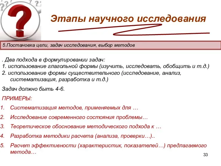 Этапы научного исследования . Два подхода в формулировании задач: 1. использование