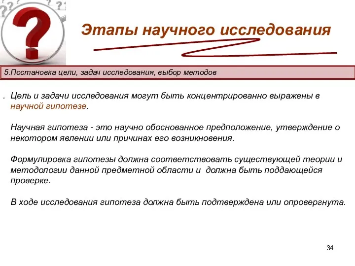 Этапы научного исследования . 5.Постановка цели, задач исследования, выбор методов Цель