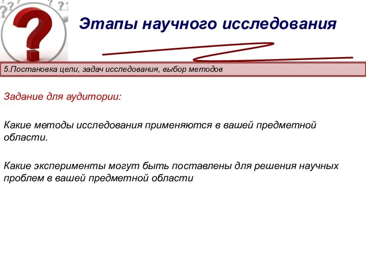 Этапы научного исследования 5.Постановка цели, задач исследования, выбор методов Задание для