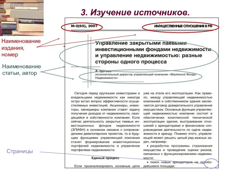 3. Изучение источников. Наименование издания, номер Наименование статьи, автор Страницы