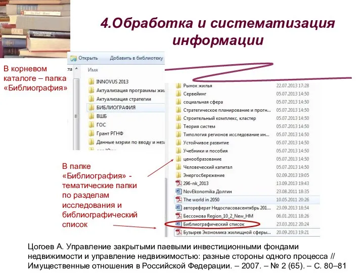 4.Обработка и систематизация информации В корневом каталоге – папка «Библиография» В