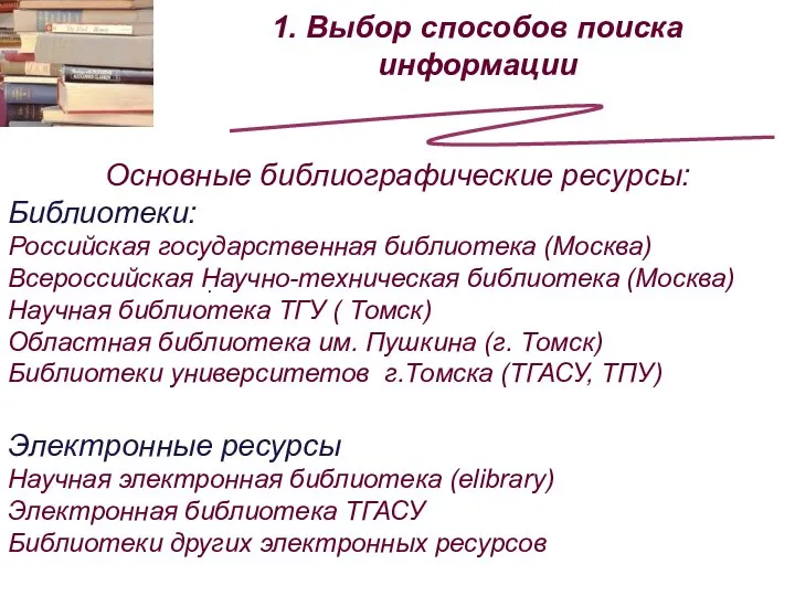 1. Выбор способов поиска информации . Основные библиографические ресурсы: Библиотеки: Российская