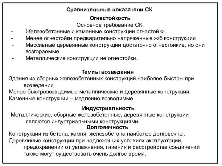 Сравнительные показатели СК Огнестойкость Основное требование СК. - Железобетонные и каменные