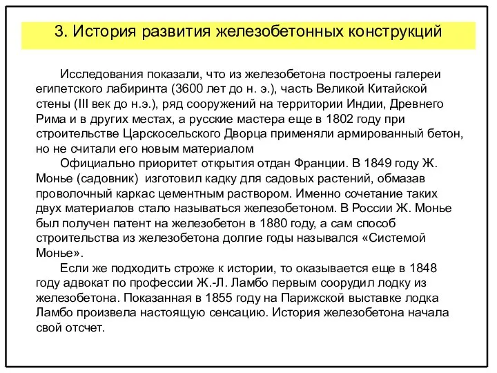 3. История развития железобетонных конструкций Исследования показали, что из железобетона построены