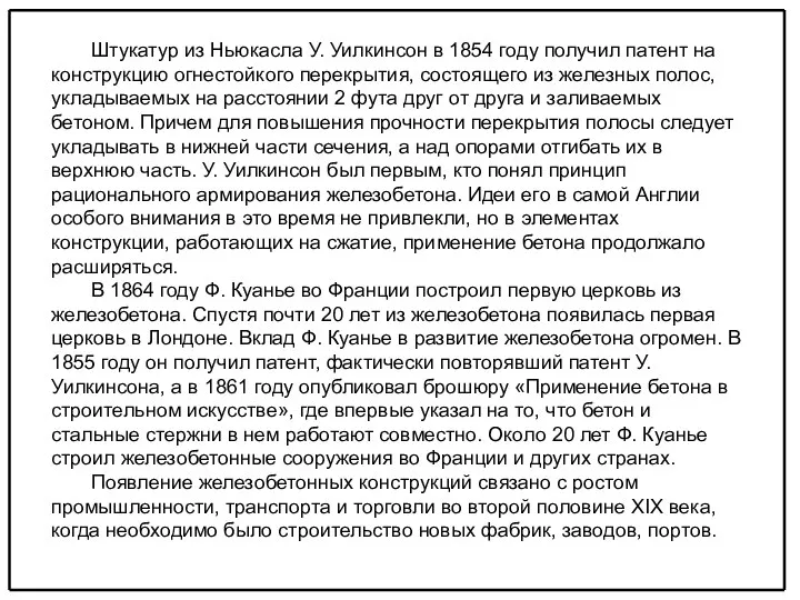 Штукатур из Ньюкасла У. Уилкинсон в 1854 году получил патент на