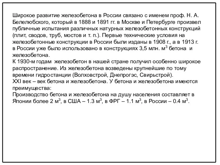 Широкое развитие железобетона в России связано с именем проф. Н. А.