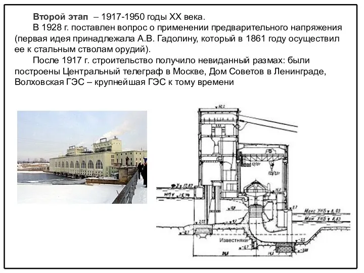 Второй этап – 1917-1950 годы XX века. В 1928 г. поставлен