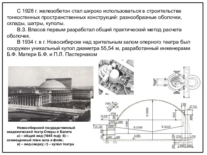 С 1928 г. железобетон стал широко использоваться в строительстве тонкостенных пространственных