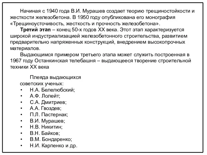 Начиная с 1940 года В.И. Мурашев создает теорию трещиностойкости и жесткости