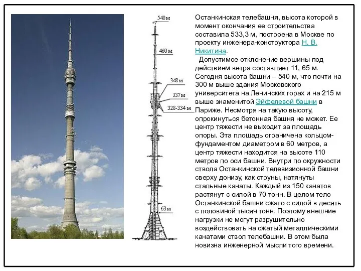 Останкинская телебашня, высота которой в момент окончания ее строительства составила 533,3