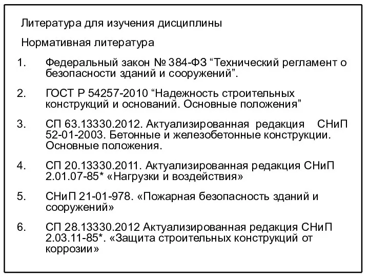 Литература для изучения дисциплины Нормативная литература Федеральный закон № 384-ФЗ “Технический