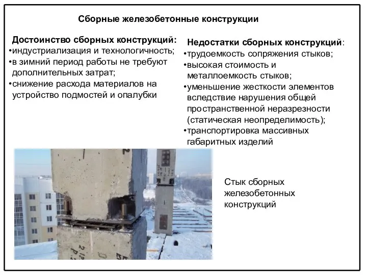 Достоинство сборных конструкций: индустриализация и технологичность; в зимний период работы не