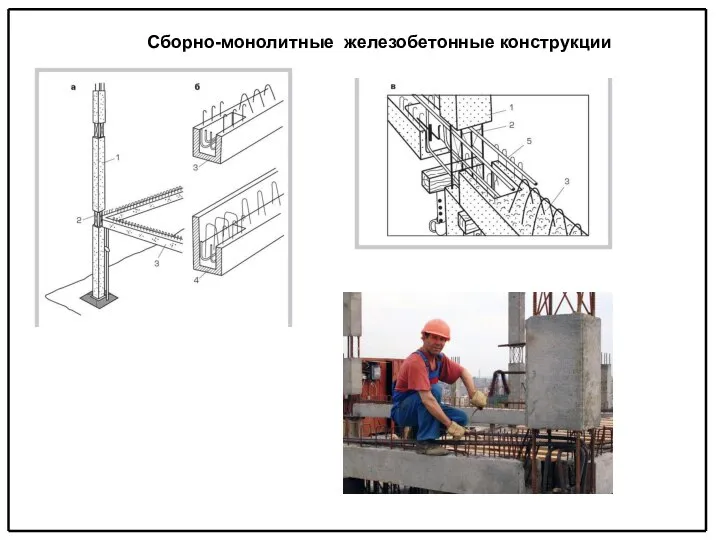 Сборно-монолитные железобетонные конструкции