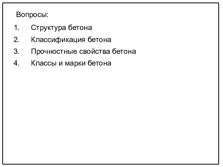 Вопросы: Структура бетона Классификация бетона Прочностные свойства бетона Классы и марки бетона