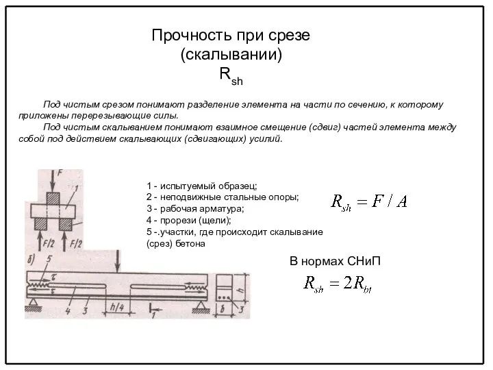 Прочность при срезе (скалывании) Rsh Под чистым срезом понимают разделение элемента