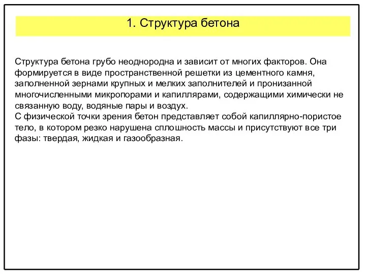 1. Структура бетона Структура бетона грубо неоднородна и зависит от многих