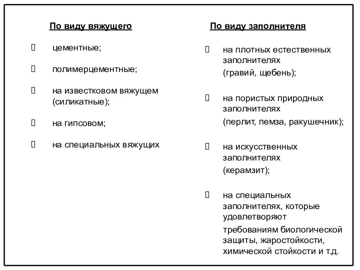 По виду вяжущего цементные; полимерцементные; на известковом вяжущем (силикатные); на гипсовом;