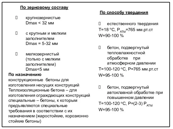 По зерновому составу крупнозернистые Dmax с крупным и мелким заполнителем Dmax